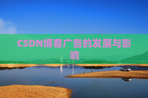 CSDN博客广告的发展与影响